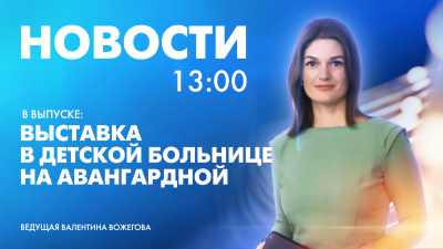 Новости Петербурга к 13:00