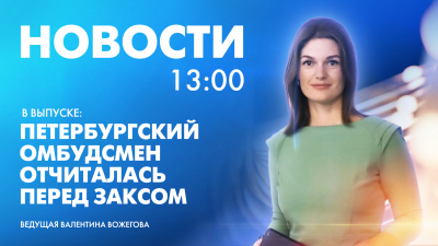 Новости Петербурга к 13:00