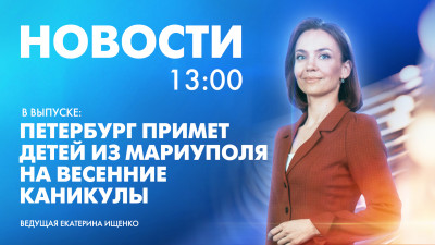 Новости Петербурга к 13:00