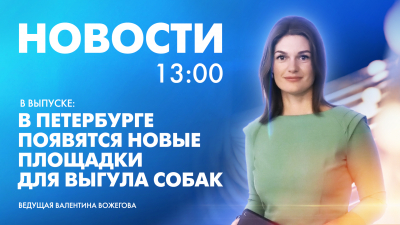 Новости Петербурга к 13:00