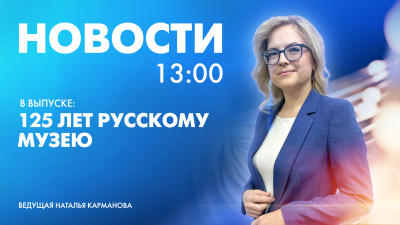 Новости Петербурга к 13:00