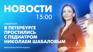 Новости Петербурга к 15:00