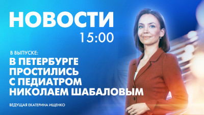 Новости Петербурга к 15:00