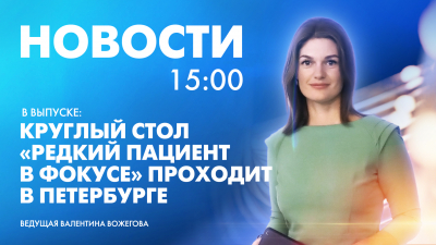 Новости Петербурга к 15:00