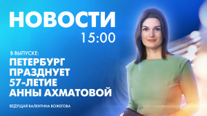 Новости Петербурга к 15:00