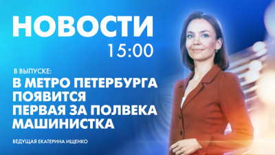 Новости Петербурга к 15:00