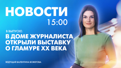 Новости Петербурга к 15:00