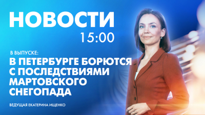 Новости Петербурга к 15:00