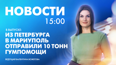 Новости Петербурга к 15:00