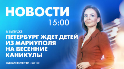 Новости Петербурга к 15:00