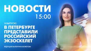 Новости Петербурга к 15:00