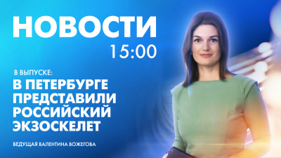 Новости Петербурга к 15:00