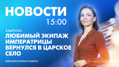 Новости Петербурга к 15:00