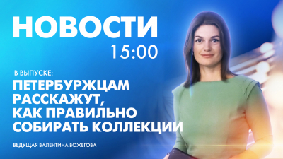 Новости Петербурга к 15:00