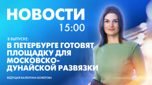 Новости Петербурга к 15:00