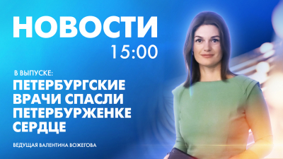 Новости Петербурга к 15:00