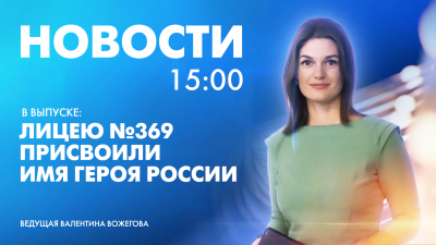 Новости Петербурга к 15:00