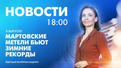 Новости Петербурга к 18:00