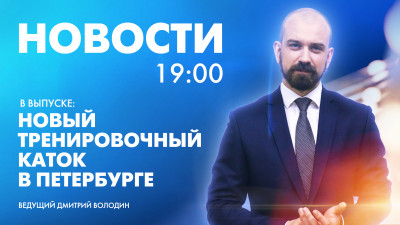 Новости Петербурга к 19:00