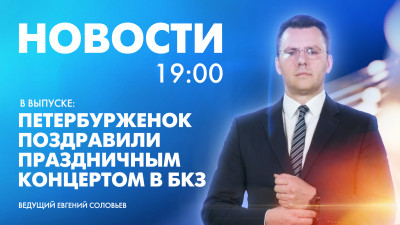 Новости Петербурга к 19:00