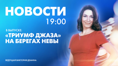 Новости Петербурга к 19:00