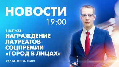 Новости Петербурга к 19:00