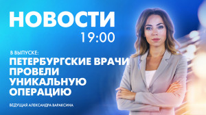 Новости Петербурга к 19:00