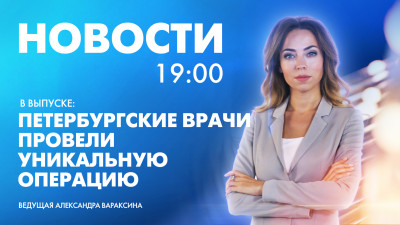 Новости Петербурга к 19:00