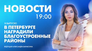 Новости Петербурга к 19:00