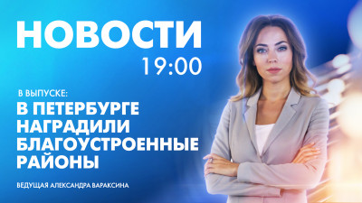 Новости Петербурга к 19:00