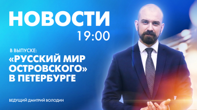 Новости Петербурга к 19:00