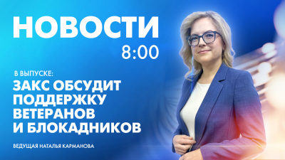 Новости Петербурга к 8:00