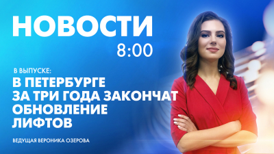 Новости Петербурга к 8:00