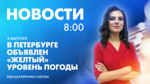Новости Петербурга к 8:00