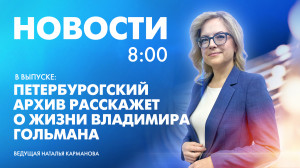 Новости Петербурга к 8:00