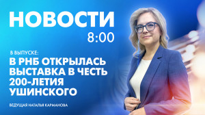 Новости Петербурга к 8:00