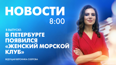 Новости Петербурга к 8:00