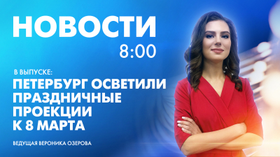 Новости Петербурга к 8:00