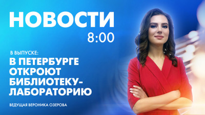 Новости Петербурга к 8:00