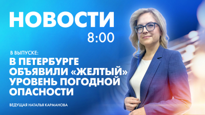 Новости Петербурга к 8:00