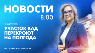 Новости Петербурга к 8:00