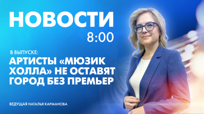 Новости Петербурга к 8:00