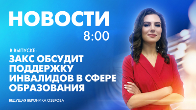 Новости Петербурга к 8:00