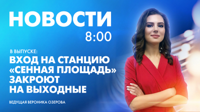 Новости Петербурга к 8:00