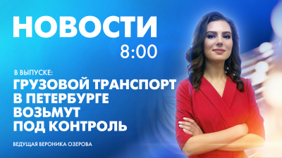 Новости Петербурга к 8:00