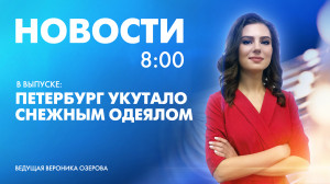 Новости Петербурга к 8:00
