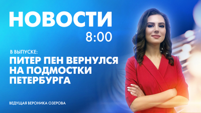 Новости Петербурга к 8:00