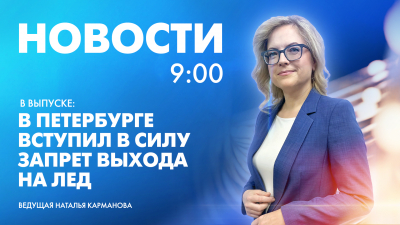 Новости Петербурга к 9:00