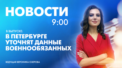 Новости Петербурга к 9:00