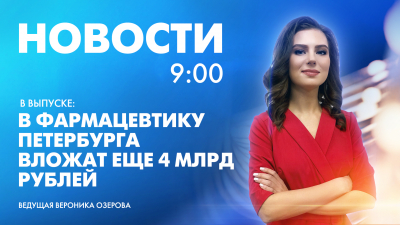 Новости Петербурга к 9:00